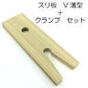 スリ板クランプセット V溝型 ヤスリがけ すり板 糸鋸 彫金 クラフト