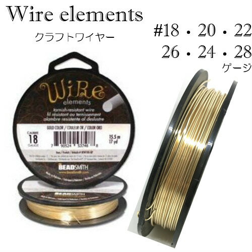 【 クラフトワイヤー 】 ゴールド カラー ターニッシュレジスタント 大巻 大容量 ワイヤーエレメンツ BeadSmith ビーズスミス wire elements アーティスティックワイヤー ビーズアート 制作 手芸 クラフト ハンドメイド 工具