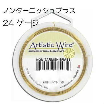 アーティスティックワイヤー / ノンターニッシュ ブラス 24ゲージ 24G #24 0.51mm 大巻 ゴールド 手芸 クラフト ハンドメイド 工具