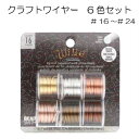 【スーパーSALE限定クーポン】 【 クラフトワイヤー 】 6色 セット ワイヤーエレメンツ BeadSmith ビーズスミス wire elements アーティスティックワイヤー ビーズアート 制作 手芸 クラフト ハンドメイド 工具