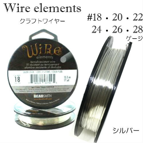 【 クラフトワイヤー 】 シルバー カラー ターニッシュレジスタント 大巻 大容量 ワイヤーエレメンツ BeadSmith ビーズスミス wire elements アーティスティックワイヤー ビーズアート 制作 手芸 クラフト ハンドメイド 工具