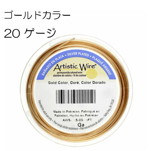 アーティスティックワイヤー/ゴールドカラー 20ゲージ 20G #20 0.81mm 大巻 手芸 クラフト ハンドメイド 工具