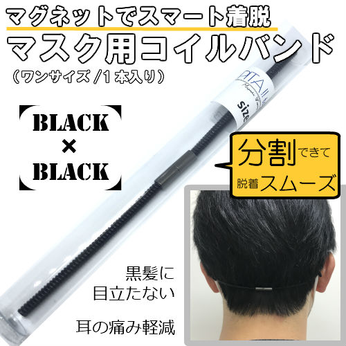 マスク 耳が痛くならない グッズ 【 ピタッとマスク 黒×黒 】 外せる マスクバンド マグネット式 補助器具 】 耳 耳裏 痛い 痛み 軽減 防止 送料無料 便利 簡単 補聴器 子供 子ども 目立たない 透明 コイル