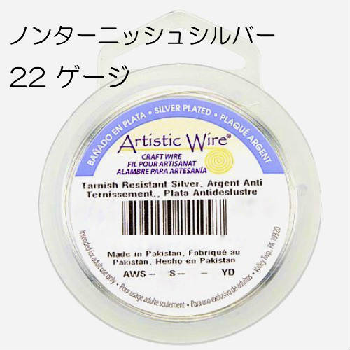 アーティスティックワイヤー / ノンターニッシュ シルバー 22ゲージ 22G #22 0.64mm 大巻 手芸 クラフト ハンドメイド 工具のサムネイル