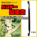 バンドー留め吉 【 トレリスバンド Tree Tie 198mm 50本入】 果樹固定バンド 枝 幹 木 保持 サポート トレリス ワイヤー タイ 誘引 アーム 固定具 農業用 留吉 クリップ タイラップ 保持具 風から守る 揺れを防ぐ