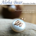 【Aloha Bear】イニシャルパールペンダントトップ