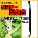 バンドー留め吉 【 トレリスバンド Tree Tie 198mm 大容量 100本入】 果樹固定バンド 枝 幹 木 保持 サポート トレリス ワイヤー タイ 誘引 アーム 固定具 農業用 留吉 クリップ タイラップ 保持具 風から守る 揺れを防ぐ