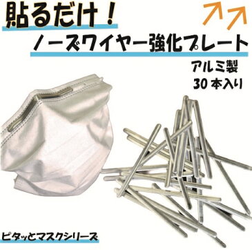 マスク 専用 ノーズワイヤー アルミ 30本入り ピタッとマスク シール プレート 外付け 後付け 貼るだけ 曇り防止 強化 吸いつき防止 形状維持 フィット率 向上 アップ スキマ 隙間