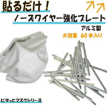 マスク 専用 ノーズワイヤー アルミ 60本入り ピタッとマスク シール プレート 外付け 後付け 貼るだけ 曇り防止 強化 吸いつき防止 形状維持 フィット率 向上 アップ スキマ 隙間