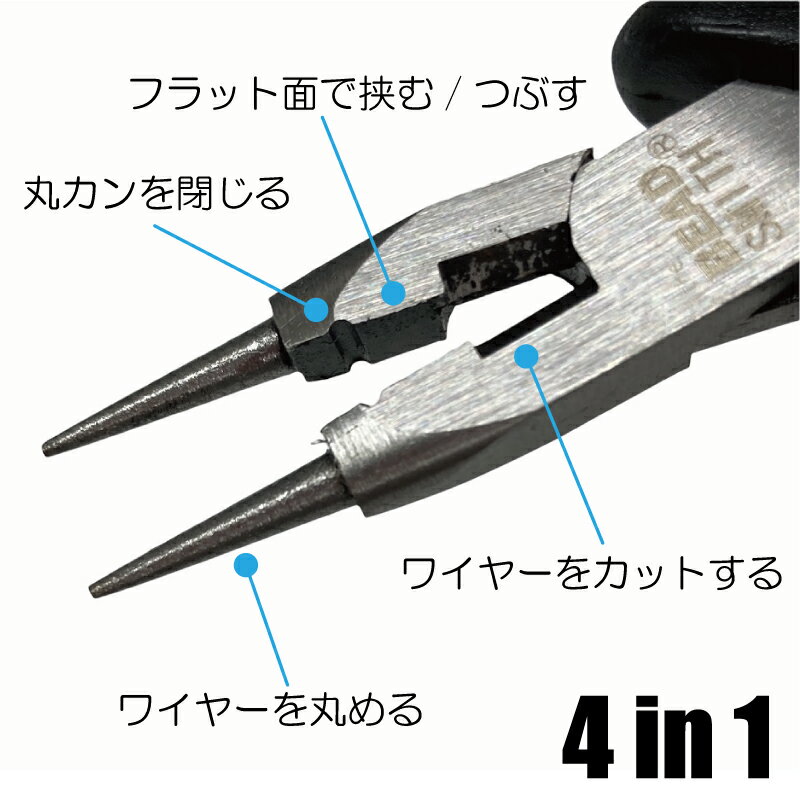 多機能 ラウンドノーズ プライヤー 4way 丸ペンチ ハンドメイド 手芸 丸ヤットコ ...