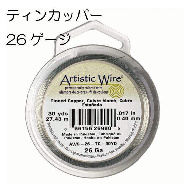 ワイヤーアートやビーズアートに最適な高級ワイヤー。 カラー：ティンカッパー 　　　　(ステンレスのような光沢のあるシルバーカラー) 太さ　：26ゲージ(0.4mm) 入り数：27.4m LINE友だち登録はコチラから＞＞