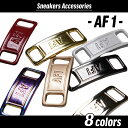 スニーカー アクセサリー デュブレ AF1 全8色 【 1000円 ポッキリ 送料無料 】 靴 紐 靴ひも 金具 アクセ シューレース 金属 板 プレート パーツ 部品 飾り シューピアス チャーム カラフル オ…