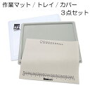 【 作業マット】 トレジャーマット/トレイ/クリアカバー 3点セット ハンドメイド ビーズ ワイヤー アクセサリー クラフト 作業 マット トレイ ネックレス ...