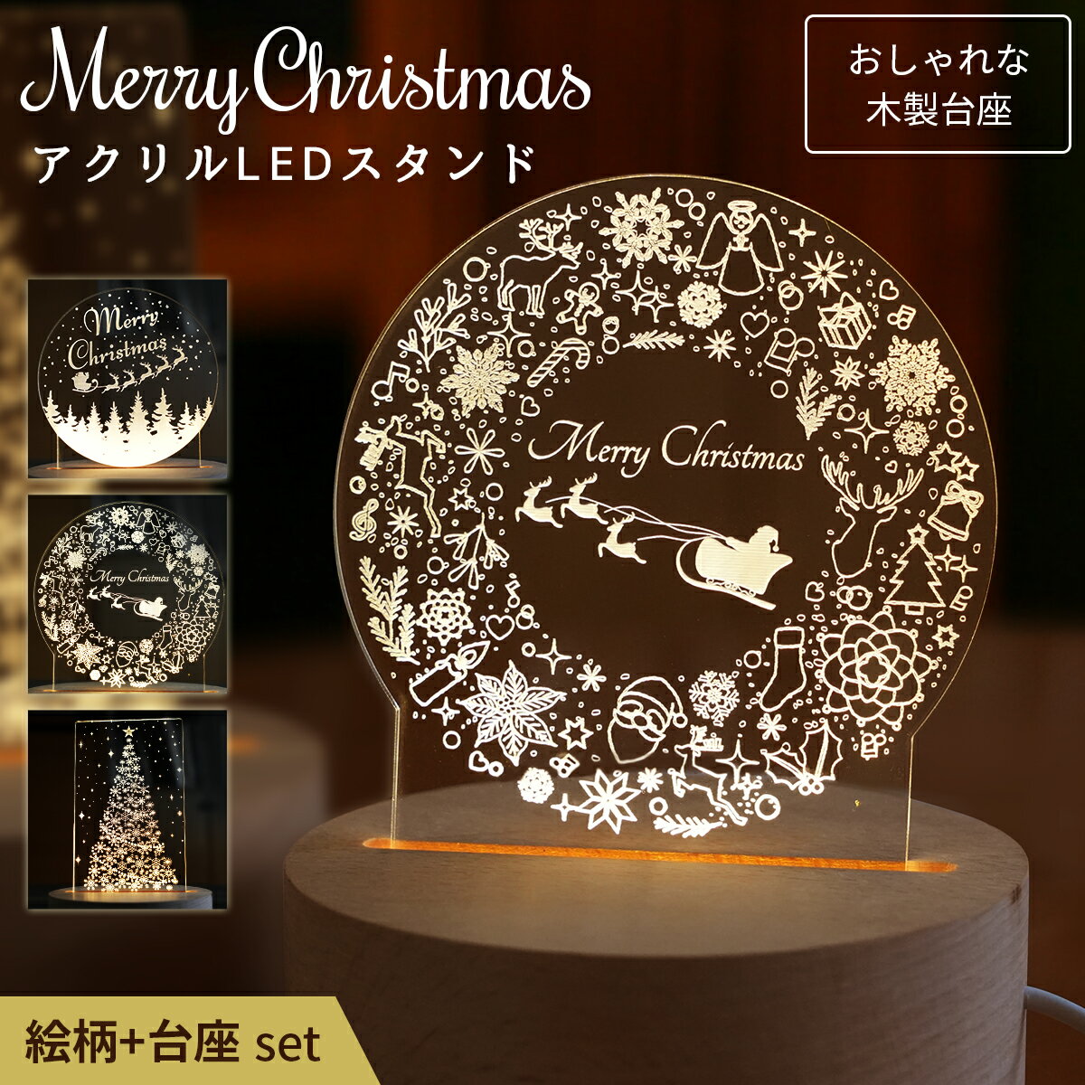 絵柄 が 光る クリスマス 卓上 飾り 木製 アクリル スタンド ライト 【全3種】LED 電飾 USB 電源 暖色 木 インテリア 送料無料 置き物 置物 リース ツリー ランタン デザイン オブジェ 玄関 リ…