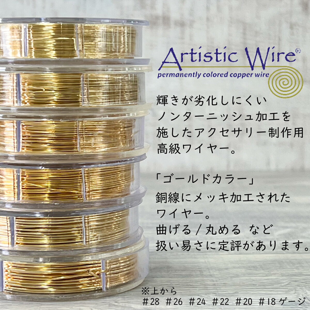 アーティスティックワイヤー / ゴールド カラー 18 20 22 24 26 28 ゲージ 大巻 手芸 クラフト ハンドメイド 工具 製作 材料 道具 便利 ツール 折れにくい 劣化しにくい 耐久性 手芸 ビーズ ジュエリー ティアラ 衣装 2