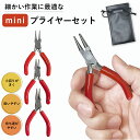 ミニ プライヤー 3本 セット 小さめ 小型 平ペンチ 丸ペンチ ギザ無し 先細ヤットコ アーティスティックワイヤー アクセサリー ペンチ コンパクト はじめて...