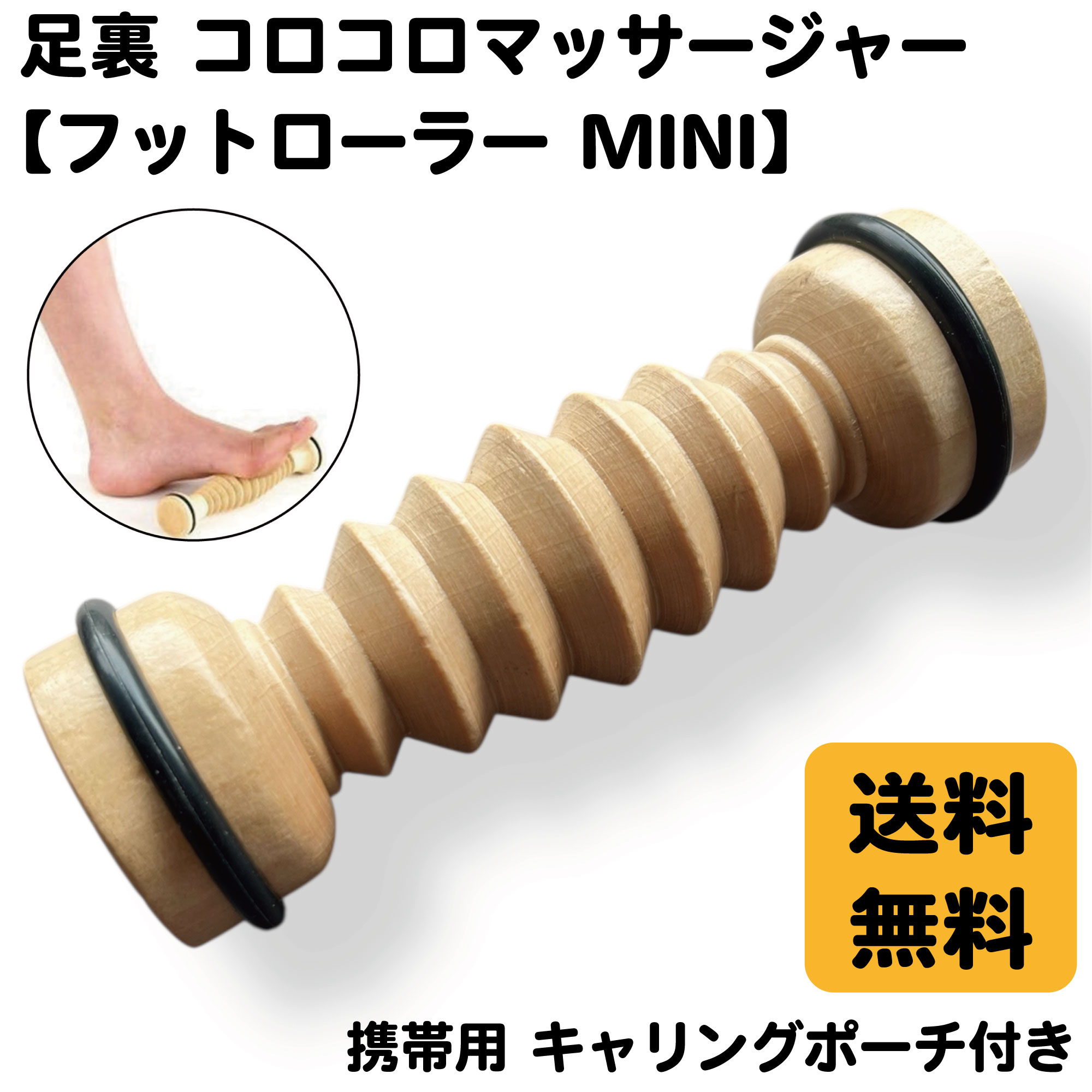 足裏 マッサージ グッズ 【 フットローラー ミニ 】（ 携帯用 ポーチ付き ） 天然木 リフレクソロジー 足つぼ 足ツボ 棒 足ツボマット 健康グッズ プレゼント ふくらはぎ ダンス バレエ ケア こり ほぐし ダンス 用品 立ち仕事 ヒール スポーツ リフレッシュ