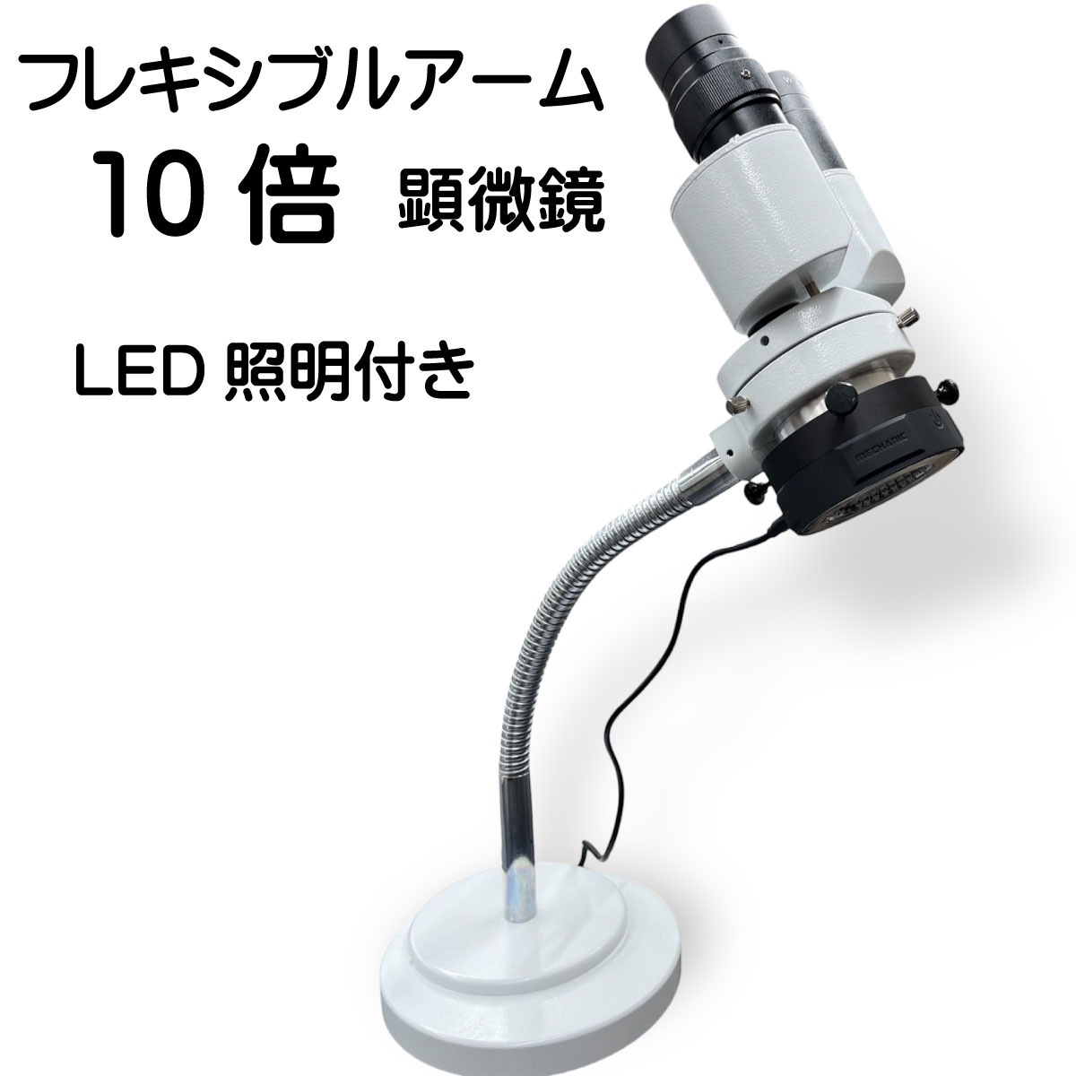 細かい作業に最適！ フレキシブル 双眼 実体顕微鏡 LEDライト付き 模型 プラモデル 塗装 歯科技工 彫金..