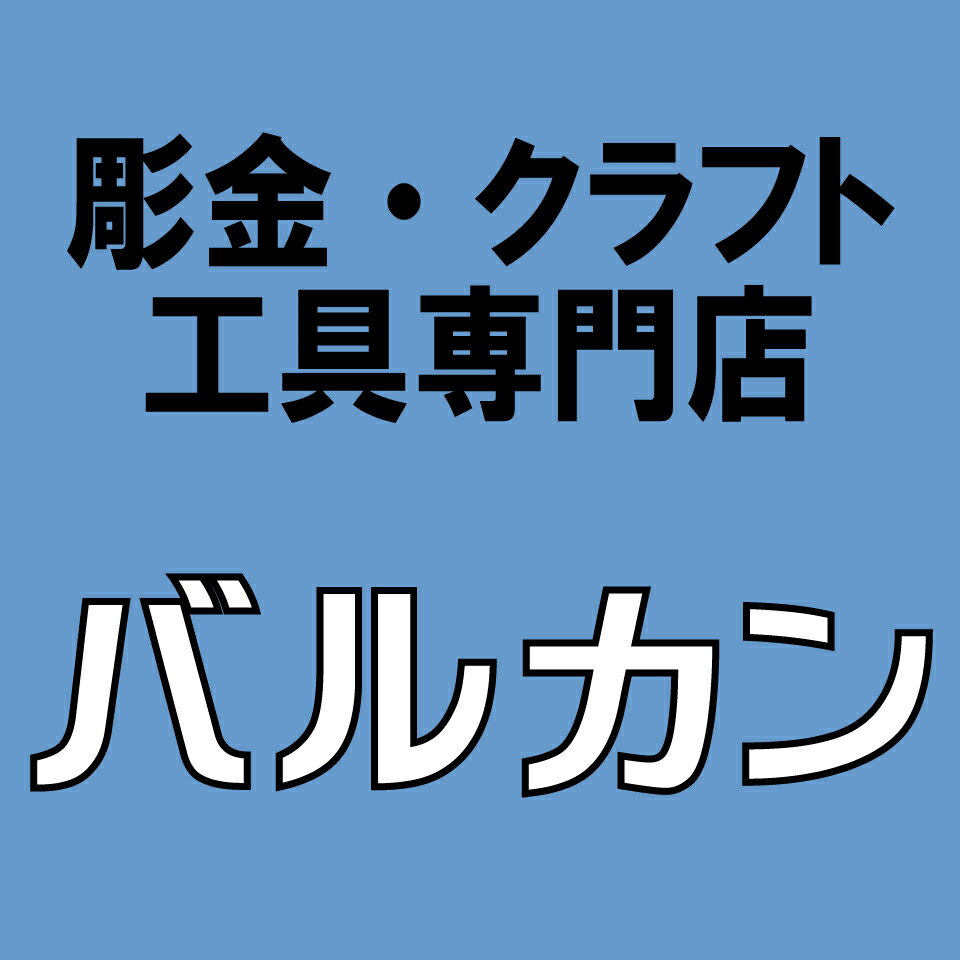 クラフトツールショップ　バルカン