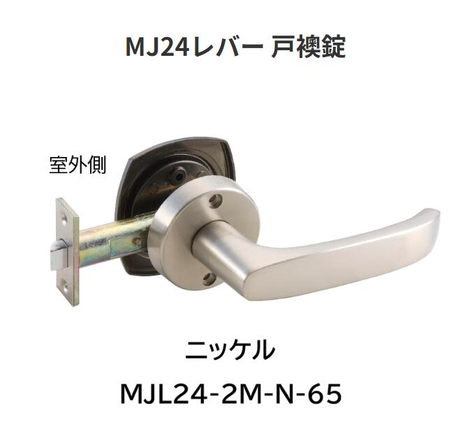 【直送品・代引き不可】マツ六　MJ24レバー　戸襖錠　MJL24-2M-N-65　色：ニッケル...
