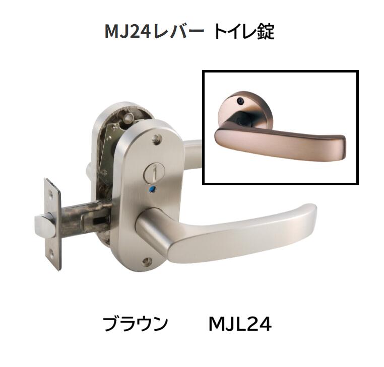 【直送品・代引き不可】マツ六　MJ24レバー　トイレ錠　色：ブラウン　MJL24　013-2250