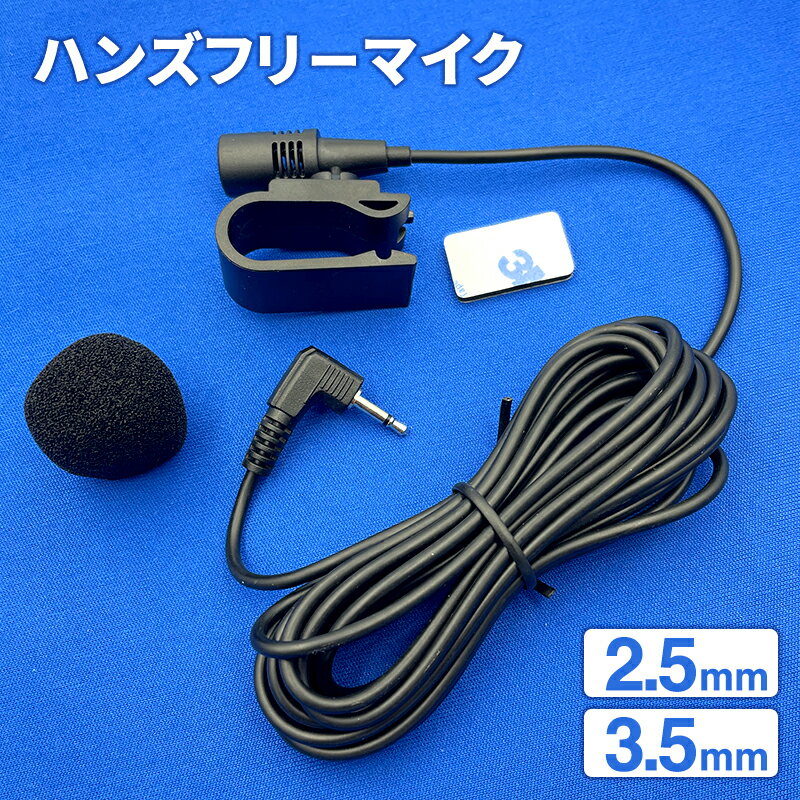 ハンズフリーマイク 2.5mm 3.5mm ジャック 3M カーナビ 音声認識 通話用 マイク クリップ 付き 互換 カロッツェリア パイオニア ケンウッド アルパイン パナソニック クラリオン 楽ナビ サイバーナビ 送料無料