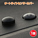 オートライト センサー カバーコンライト 18mm 車 自動調光 半透明 レンズ 交換 クリアブラック トヨタ ダイハツ アトレー ハイゼット