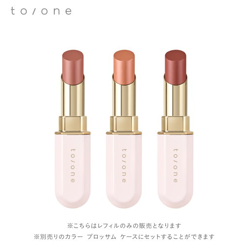 【to/one】カラー ブロッサム レフィル<全3色> | toone トーン メイク コスメ 化粧 化粧品 口紅 ルージュ リップ ヌーディー イエベ ヘルシー 血色感 彼女 妻 ギフト プレゼント 誕生日 記念日 クリスマス バレンタイン 【to/one】カラー ブロッサム レフィル<全3色> | toone トーン メイク コスメ 化粧 化粧品 口紅 ルージュ リップ ヌーディー イエベ ヘルシー 血色感 彼女 妻 ギフト プレゼント 誕生日 記念日 クリスマス バレンタイン