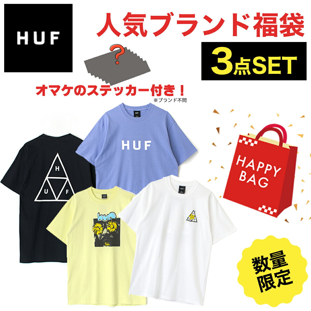 福袋 Tシャツ 3点入り HUF ハフ 海外サイズ 運試し お楽しみ袋 メンズ レディース ユニセックス ジェンダーレス