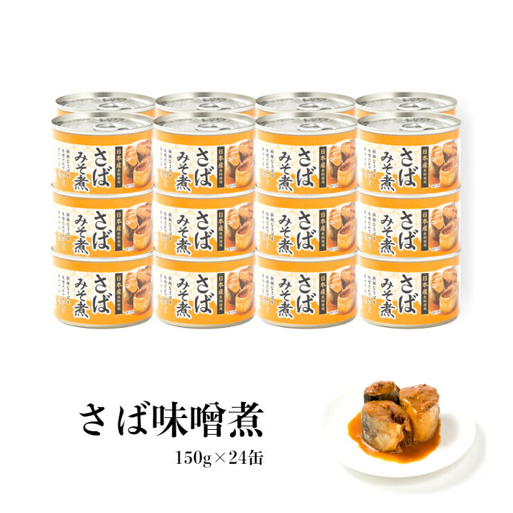 送料無料 さば味噌煮 24缶 日本産原料使用 サバ缶 味