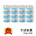 送料無料 さば水煮 24缶 日本産原料