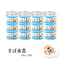 送料無料 さば水煮 24缶 日本産原料使用 サバ缶 水煮 鯖