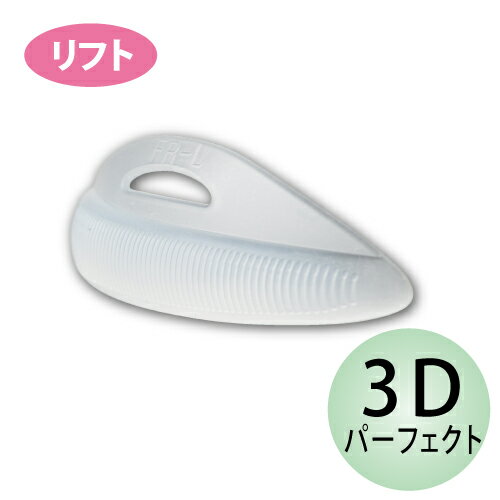 3Dパーフェクトアイロットリフト・