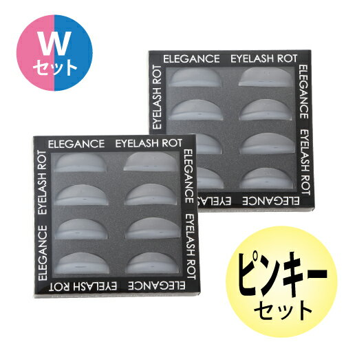 ピンキーロットWセットリフト(S・M・L・LL)カール(S・M・L・LL)まぶたにぴったりだからしっかりカールに!カール用/立ち上げ用/まつげパーマ/まつげカール/プロ用/ラバロン/まつ毛パーマ/まつ毛カール