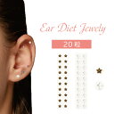 イヤーダイエットジュエリー【20粒】スター/クロス/耳つぼシール/耳ツボジュエリー/耳ツボシール/耳つぼダイエットシール/耳つぼピアス