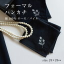 【フォーマルハンカチ】 冠婚葬祭 黒 ブラック 今治 シック 刺繍 ワンポイント 銀糸 ハンカチ ハンドタオル 葬儀 葬式 通夜 礼服 喪服 セレモニースーツ ...