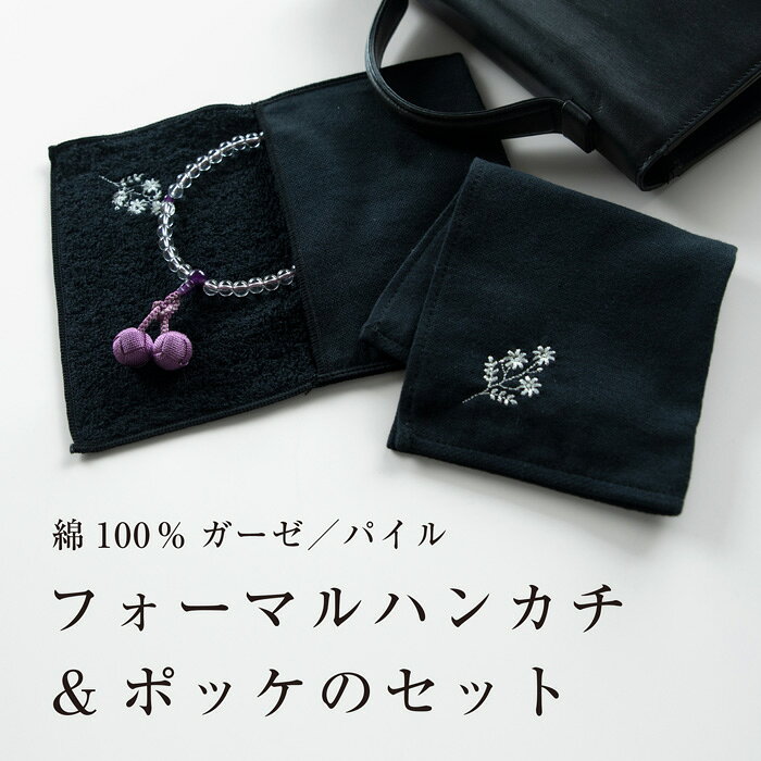 フォーマルハンカチ＆ポッケセット 冠婚葬祭 黒 ブラック 今治 シック 刺繍 メーカー直送 ワンポイント 銀糸 タオルポーチ ハンカチ ハンドタオル 葬儀 葬式 通夜 礼服 喪服 セレモニースーツ ブラックフォーマル 国産 ガーゼ パイル セレモニー 数珠入れ カイロ 保冷剤