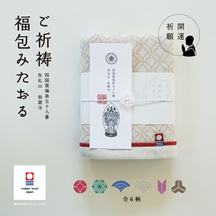 今治タオル 御祈祷 福包みタオル 縁起 祈願 合格祈願 和柄 ガーゼ 手拭い フェイスタオル 25cm×100cm 綿100% 今治 プレゼント ギフト お祝い...