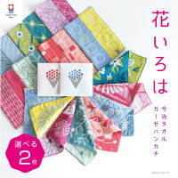 選べる2枚 今治タオル ハンカチ 花いろは プチギフト 退職 転勤 お礼 祝い 母の日 ...