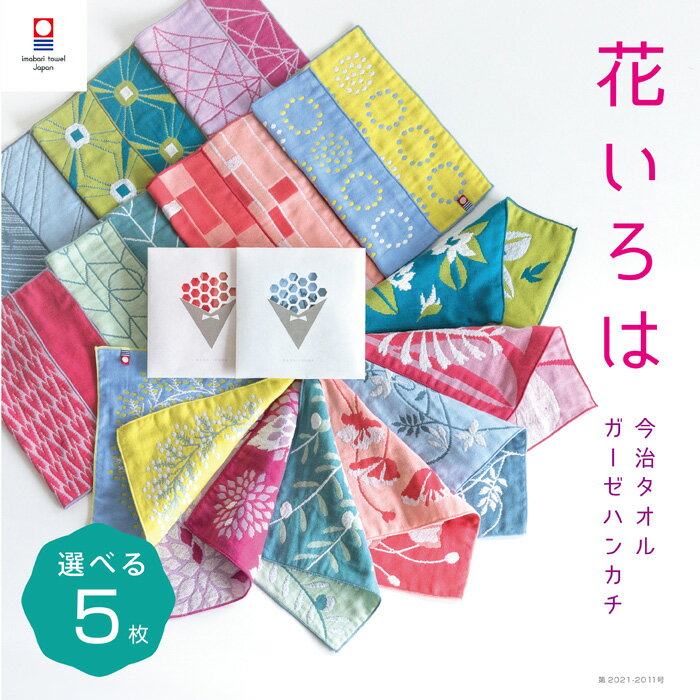 選べる5枚　今治タオル ハンカチ 花