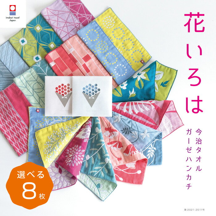 選べる8枚 今治タオル ハンカチ 花いろは プチギフト 退職 転勤 お礼 祝い 母の日 女性 ハンドタオル タオルハンカチ…