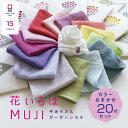 【花いろはMUJI】20枚 セット 今治タオル バレンタイン チョコ以外 退職 プチギフト 個包装 お礼 ハンカチ 花いろは 女性 ハンドタオル タオルハンカチ...
