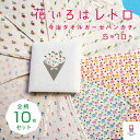 【花いろはレトロ】全色10枚セット 敬老の日 今治タオル ハンカチ レディース 退職 個包装 お礼 プチギフト レトロ プリント 花 女性 タオルハンカチ ブラ...