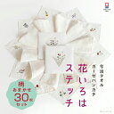 【花いろはステッチ】おまかせ30枚セット まとめ買い お得セット 送料無料 退職 プチギフト 個包装 お礼 今治タオル ハンカチ 刺繍 お礼 祝い女性 ハンドタ...