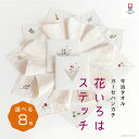 今治タオル 8枚セット 今治タオル ハンカチ 花いろは プチギフト 退職 転勤 お礼 祝い 母の日 女性 ハンドタオル タオルハンカチ ブランド お返し 個包装 雑貨 引越し 粗品 まとめ買い 無地 バレンタインデー 学生 箱入り お歳暮 ホワイトデー 退職祝い 贈り物