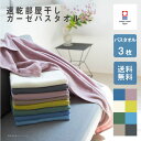 【レビュー4.5以上】3枚まとめ買い 今治タオル 肌に優しい バスタオル ガーゼ 速乾 部屋干し 綿100% 薄手 速乾タオル 吸水 ブランド おしゃれ ベビー...
