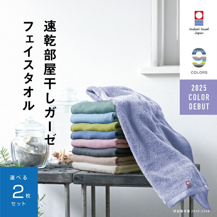 【速乾部屋干し】2枚まとめ買い 今治タオル 肌に優しいフェイスタオル ガーゼ 速乾 部屋干し 34cm×80cm 綿100% 薄手 速乾タオル 吸水 ブランド ...