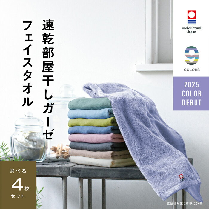 【速乾部屋干し】4枚まとめ買い 今治タオル 肌に優しいフェイスタオル ガーゼ 速乾 部屋干し 34cm×80cm 綿100% 薄手 速乾タオル 吸水 ブランド ギフト プレゼント 収納 子供 すぐ乾く 軽い コンパクト 新生活 買い替え 夜洗濯 買いまわり メーカー直送 海 スポーツ ジム