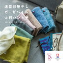 【レビュー4.5以上】3枚まとめ買い 今治タオル ハンドタオル 肌に優しい ハンカチ 大判 ガーゼ 速乾 部屋干し 綿100% 薄手 速乾タオル 吸水 ブランド...