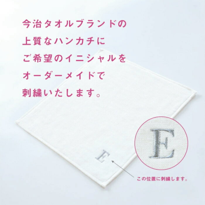 イニシャル 今治タオル オーダーメイド 刺繍 ハンカチ プチギフト 退職 転勤 お礼 ...